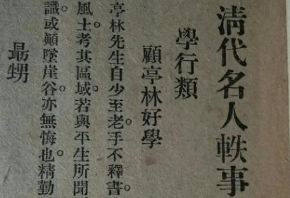 《清代名人轶事》将略类·卷四记载了哪些内容？