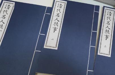 《清代名人轶事》将略类·卷四记载了哪些内容？