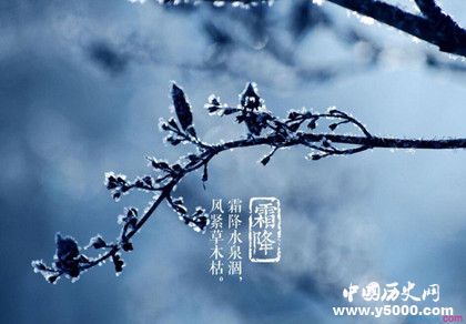 霜降节气的由来习俗