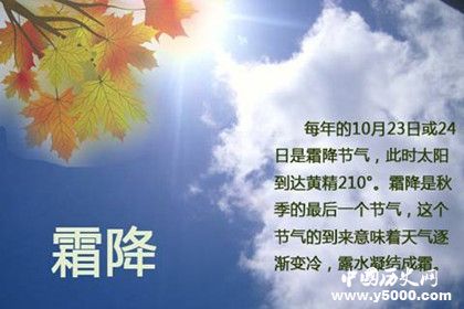 霜降节气的由来习俗