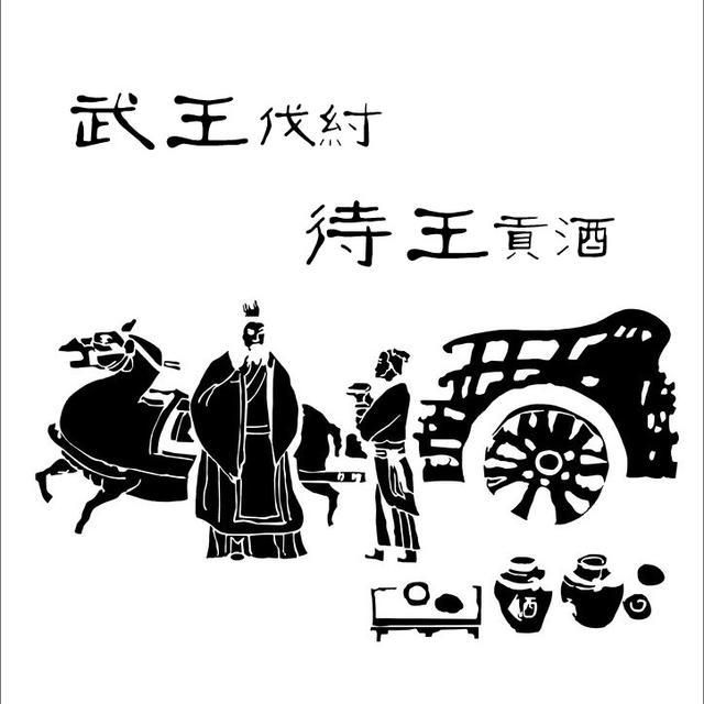 武王伐纣是什么历史战役?伐纣的地点在哪