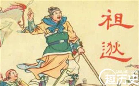 祖逖北伐的历史背景介绍 祖逖北伐启示是什么