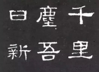 秦始皇为什么一定要统一文字？当时秦朝的标准文字是什么？